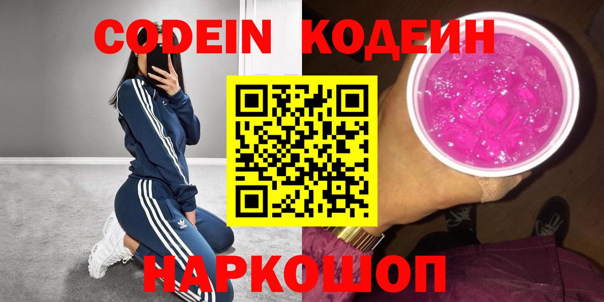 Кодеиновый сироп Lean Purple Drank  Вход с VPN  Каспийск  наркошоп  Кодеиновый сироп Lean напиток Lean (лин) 